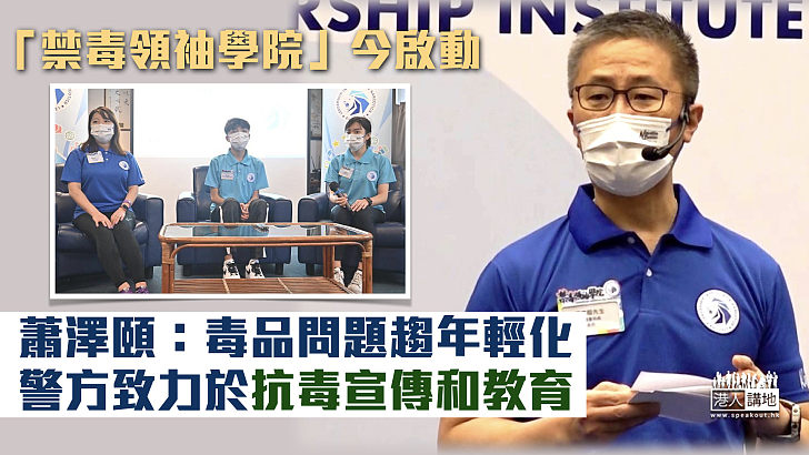 【禁毒工作】毒品問題趨年輕化 蕭澤頤：警方致力於抗毒宣傳和教育