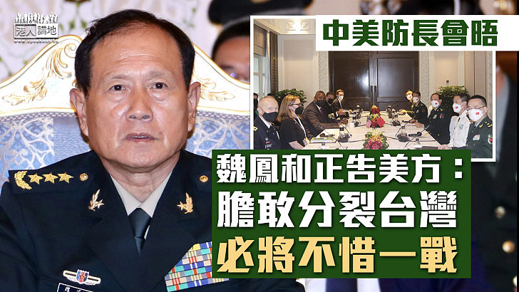 【衛國決心】中美防長會晤 魏鳳和正告美方：膽敢分裂台灣必將不惜一戰！