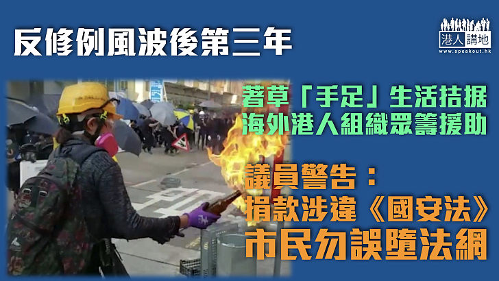 【反修例風波三年】著草「手足」生活拮据海外港人組織眾籌援助 議員警告：捐款涉違《國安法》市民勿誤墮法網