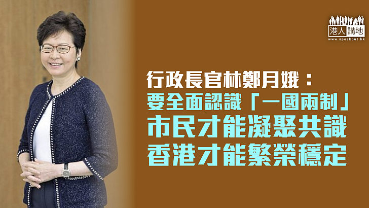 【加深了解】特首稱要全面認識「一國兩制」市民才能凝聚共識、香港才能繁榮穩定