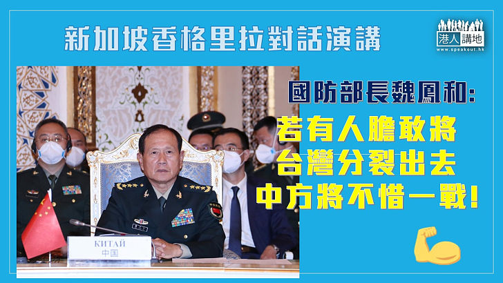【不惜一戰】國務委員兼國防部長魏鳳和強調:若果有人膽敢將台灣分裂出去，中方將不惜一戰。