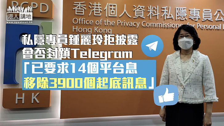 【保障私隱】拒披露會否封鎖Telegram 私隱專員：已要求移除3900個起底訊息