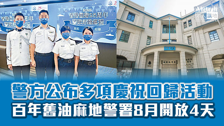 【共慶回歸】警隊將辦多項活動 百年舊油麻地警署8月開放4天