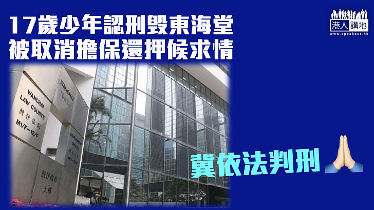 【反修例風波】17歲少年認刑毁東海堂 被取消擔保還押候求情