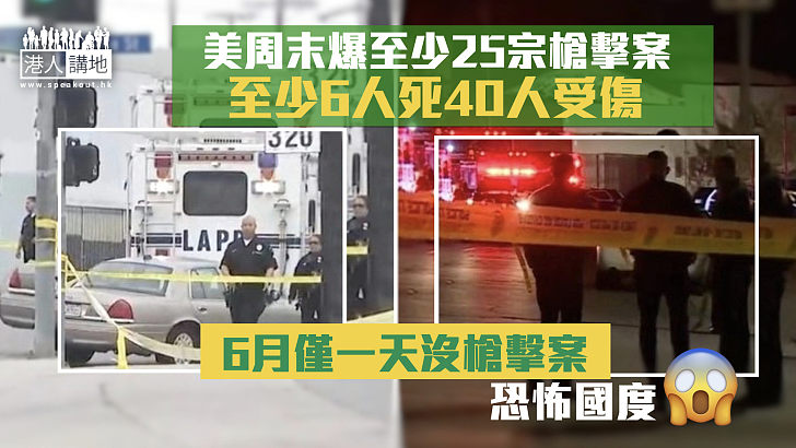 【美國槍擊案】美周末爆至少25宗槍擊案 46人死傷 6月僅一天沒槍擊案