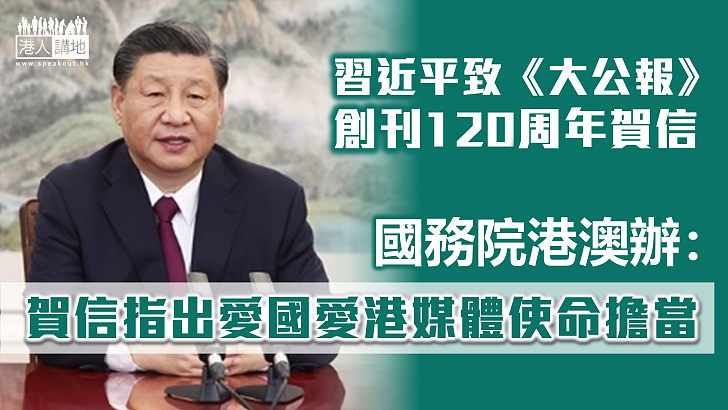 【深情勉勵】港澳辦：習近平致賀信指出愛國愛港媒體使命擔當