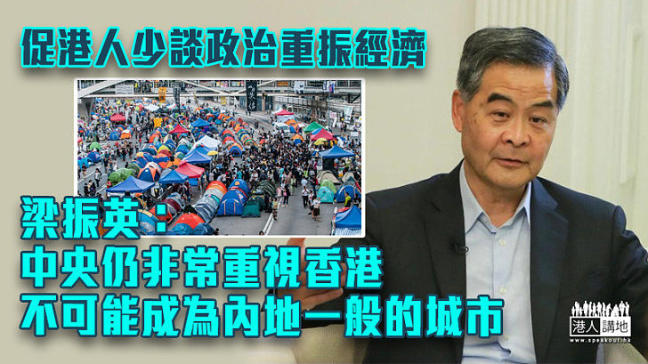 【香港回歸25周年】促港人少談政治重振經濟 梁振英：中央仍非常重視香港、不可能成為內地一般的城市