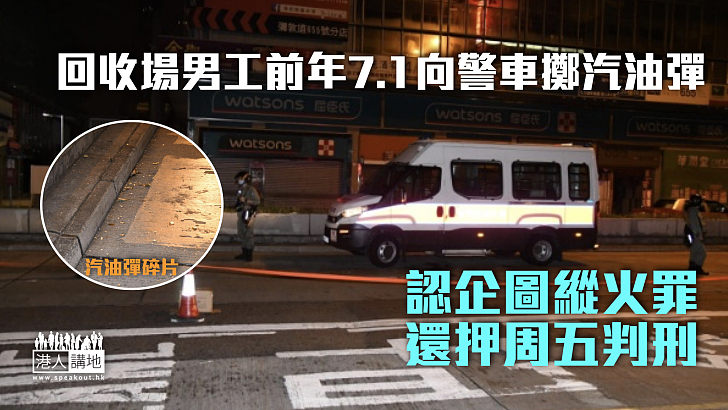 【反修例風波】回收場男工向警車擲汽油彈 認企圖縱火罪還押周五判刑