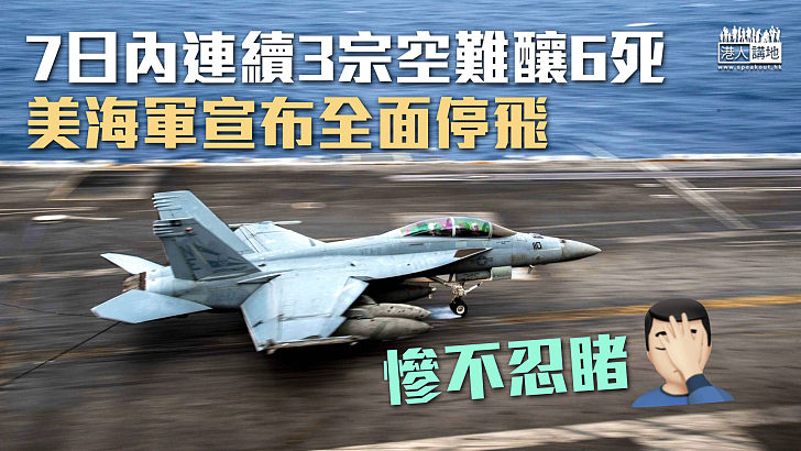 【事故頻仍】7日內連續3宗空難 美海軍宣布全面停飛