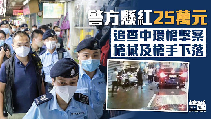 【中環槍擊案】警方懸紅25萬元 追查涉案槍械及用槍者下落