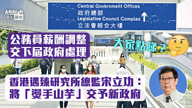 【延遲調薪】公務員薪酬調整交下屆政府處理 宋立功：將「燙手山芋」交予新政府