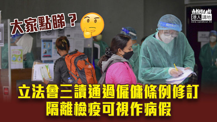 【防疫規例】立法會三讀通過僱傭條例修訂 隔離檢疫可視作病假