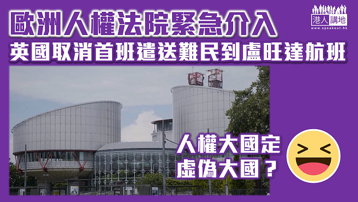 【人權大國？】歐洲人權法院緊急介入 英國取消原訂首班遣送難民到盧旺達航班