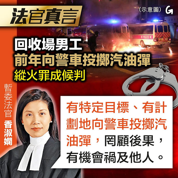 【今日網圖】法官真言: 回收場男工前年向警車投擲汽油彈，縱火罪成候判