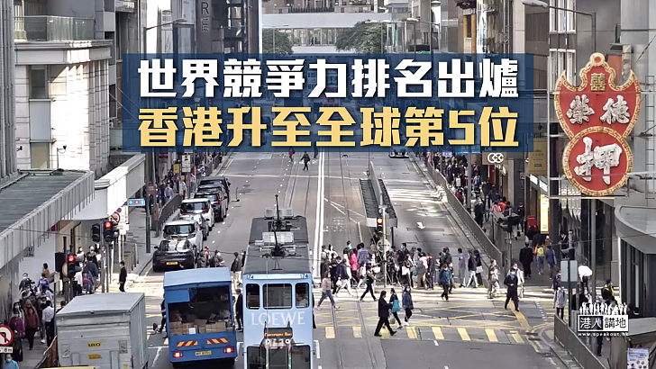 【權威認證】世界競爭力排名出爐 香港升至全球第5位