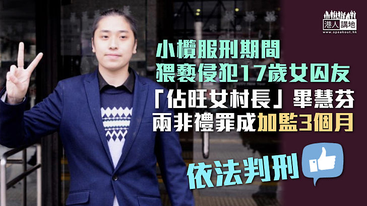 【依法判刑】 服刑間猥褻侵犯17歲女囚友「佔旺女村長」畢慧芬罪成加監3個月