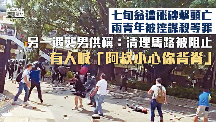 【飛磚謀殺案】七旬清潔工遭飛磚擊頭亡 兩青年被控謀殺等罪 另一遇襲男子X供稱：清理馬路被阻止 有人喊「阿叔小心你背脊」