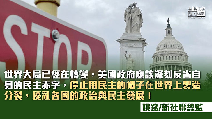 美國的雙重民主標準