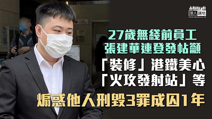 【反修例風波】無綫前員工連登籲「裝修」港鐵美心等 煽惑他人刑毀3罪成囚1年