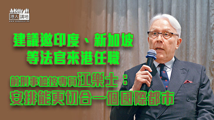 【回歸25年】建議邀印度、新加坡等法官來港任職 江樂士：安排能更切合一個國際都市