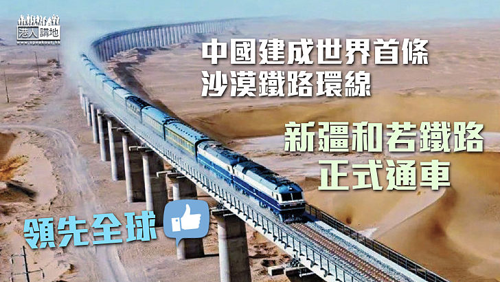 【領先全球】中國建成世界首條沙漠鐵路環線 新疆和若鐵路正式通車