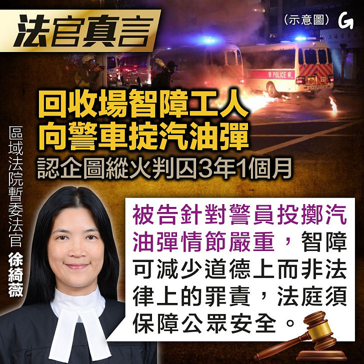 【今日網圖】法官真言：回收場智障工人，向警車掟汽油彈，認企圖縱火判囚3年1個月