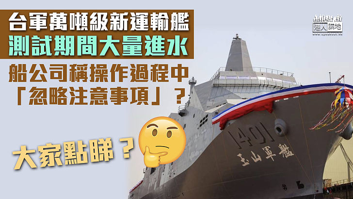 【台艦漏水】台軍萬噸級新運輸艦測試期間大量進水 船公司稱操作過程中「忽略注意事項」？