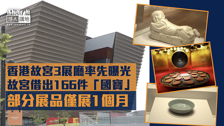 【開幕在即】香港故宮展廳首曝光 9展廳展914件珍品  部分國寶級書畫僅展1月