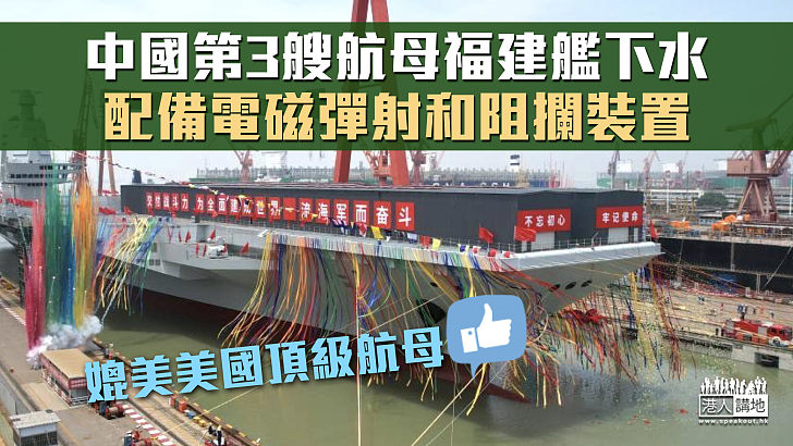 【新艦下水】中國第3艘航母福建艦下水 配備電磁彈射裝置