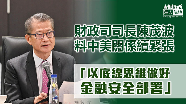 【金融安全】陳茂波料中美關係續緊張 強調本港以底線思維做好準備