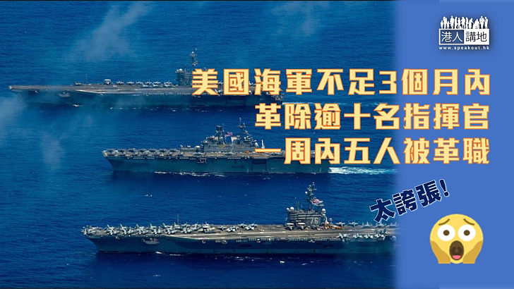 【海軍革職】美國海軍不足3個月內，革除逾十名擔任領導崗位軍官，包括軍艦指揮官，更曾一周內革走5軍官