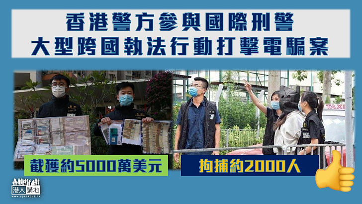 【打擊電騙】香港警隊參與國際刑警「FIRST LIGHT 2022」行動打擊電騙案，拘捕約2,000人、截獲約5,000萬美元