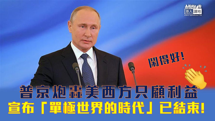 【猛烈批評】俄羅斯總統普京在一個國際經濟論壇上，炮轟美西方國家只顧利益，並宣布「單極世界的時代」已經結束。