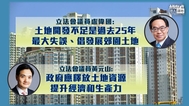 【土地供應】工程界立法會議員盧偉國指，香港過去25年來的房屋問題，最大失誤是土地開發不足，倡運用郊野公園用地。