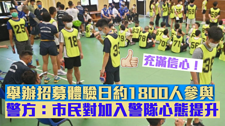 【充滿信心】舉辦招募體驗日約1800人參與 警方：市民對加入警隊心態提升