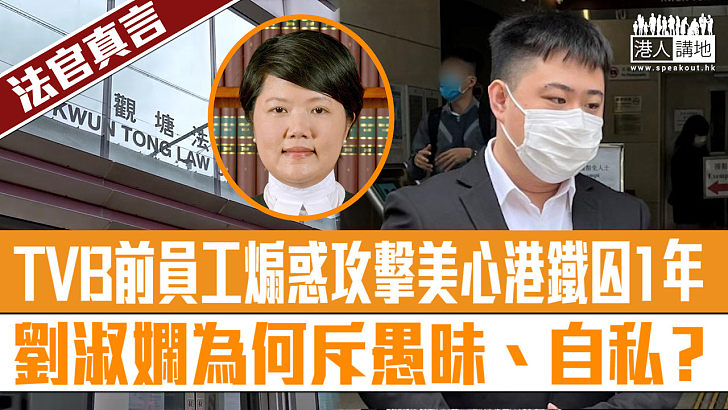 【短片】【法官真言】TVB前員工煽惑攻擊美心港鐵囚1年、劉淑嫻為何斥愚昧、自私？