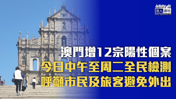 【新冠疫情】澳門增12宗陽性個案、今日中午至周二全民檢測