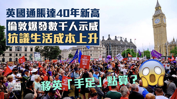 【通脹飆升】英國通脹達40年新高 倫敦爆發數千人示威抗議生活成本上升