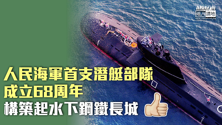 【生日快樂】人民海軍首支潛艇部隊成立68周年、構築起水下鋼鐵長城
