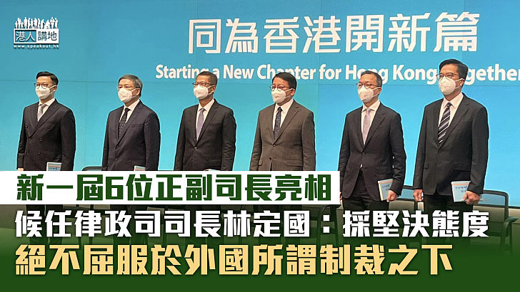 【政府新班子】新一屆6位正副司長亮相 候任律政司司長林定國：採堅決態度、絕不屈服於外國所謂制裁之下