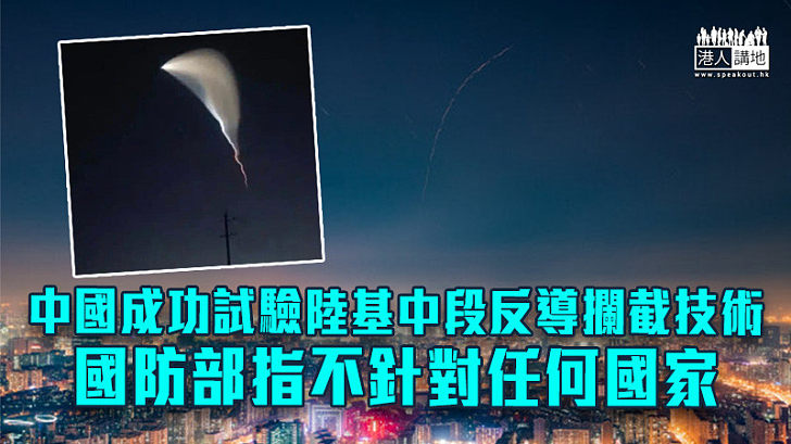 【導彈攔截】中國成功試驗陸基中段反導攔截技術 國防部指不針對任何國家