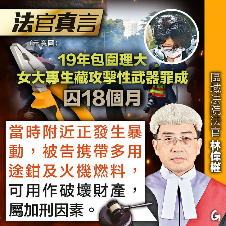 【今日網圖】法官真言：19年包圍理大 女大專生藏攻擊性武器罪成囚18個月