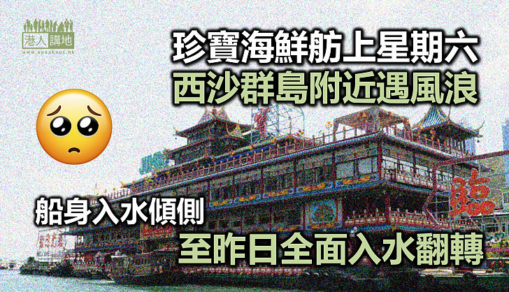 【永留回憶】有超過40年歷史的珍寶海鮮舫不幸「魂斷南海」