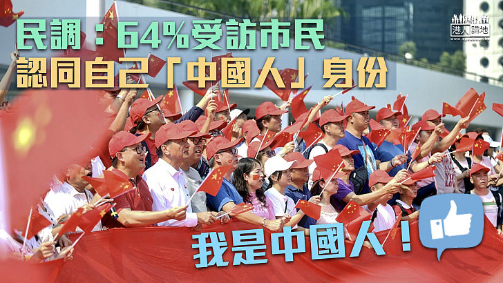 【我是中國人】民調：64%受訪市民認同自己「中國人」身份