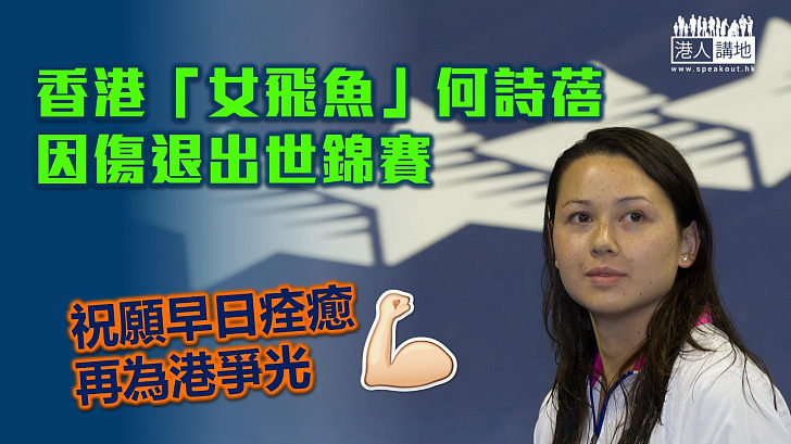 【祝早日痊癒】香港「女飛魚」何詩蓓因傷放棄角逐長池世錦賽。