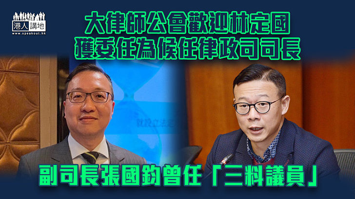 【香港新班子】大律師公會歡迎林定國獲委任為候任律政司司長 副司長張國鈞曾任「三料議員」