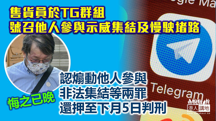 【網上煽動】售貨員認網上群組煽動他人參與非法集結及堵路，還押至下月5日判刑