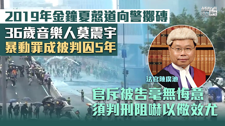 【反修例風波】2019年金鐘積極參與暴動 36歲音樂人罪成被判囚5年