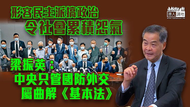 【50年不變】梁振英：民主派搞政治令社會累積怨氣 中央只管國防外交屬曲解《基本法》