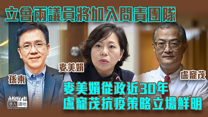 【香港新班子】立會兩議員將加入問責團隊 麥美娟從政近30年 盧寵茂抗疫策略立場鮮明